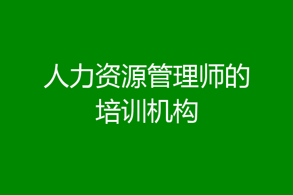 人力资源管理师的培训机构