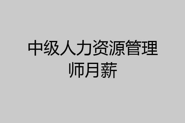 中级人力资源管理师月薪