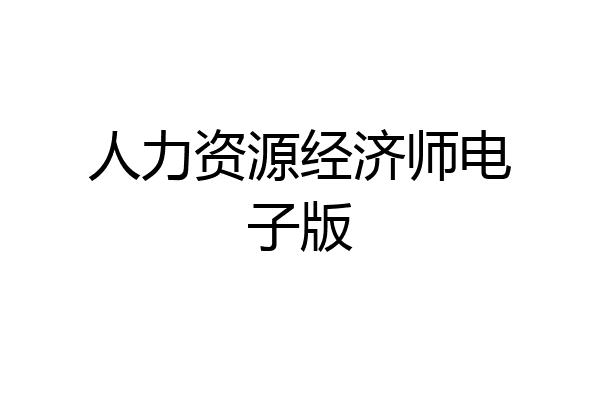 人力资源经济师电子版