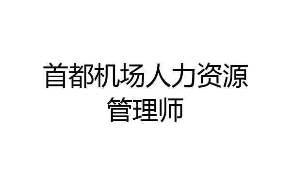 首都机场人力资源管理师