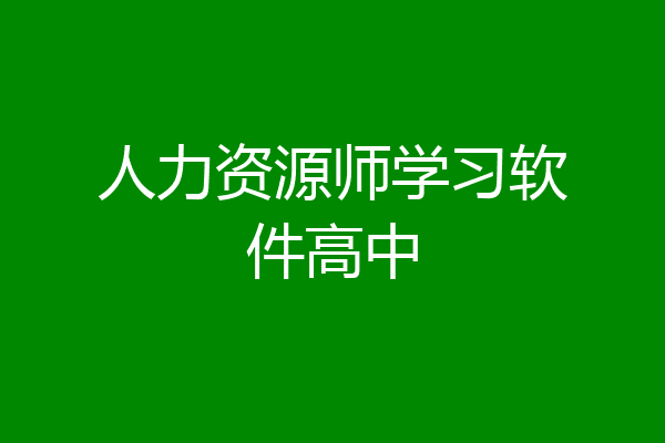 人力资源师学习软件高中