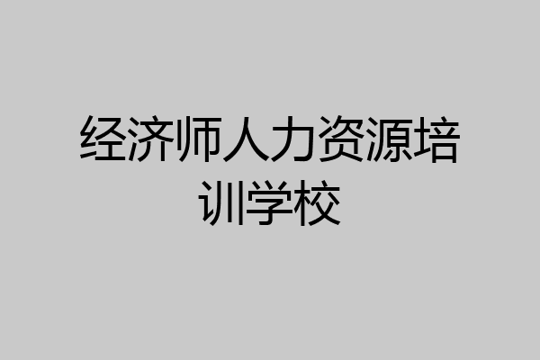 经济师人力资源培训学校