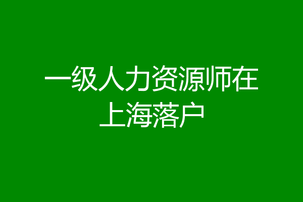 一级人力资源师在上海落户