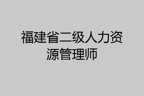福建省二级人力资源管理师