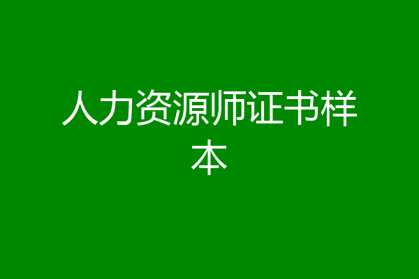 人力资源师证书样本