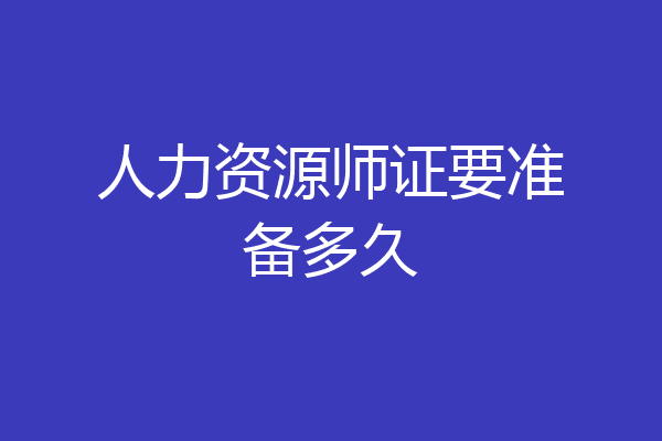人力资源师证要准备多久