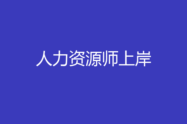 人力资源师上岸