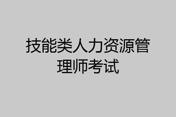 技能类人力资源管理师考试
