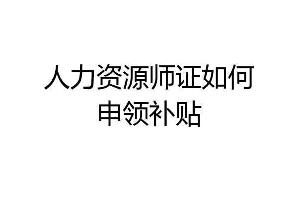 人力资源师证如何申领补贴