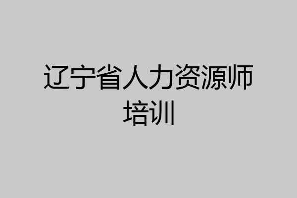 辽宁省人力资源师培训