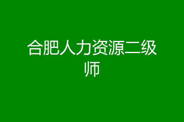 合肥人力资源二级师