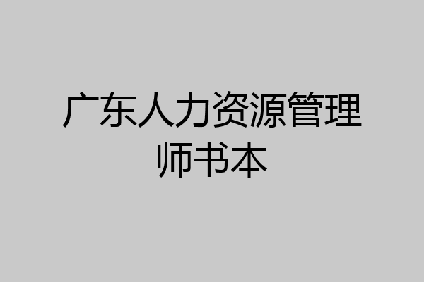广东人力资源管理师书本