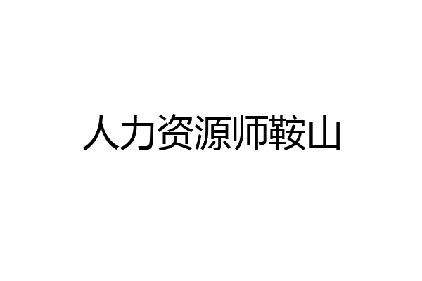 人力资源师鞍山