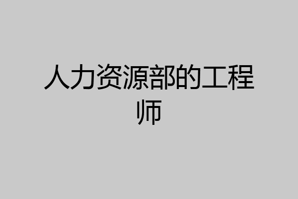 人力资源部的工程师