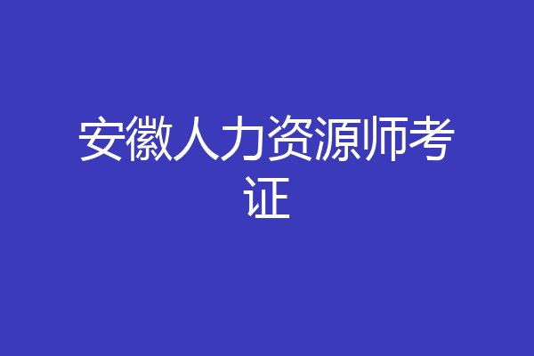 安徽人力资源师考证