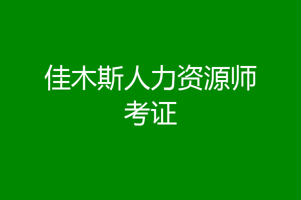 佳木斯人力资源师考证