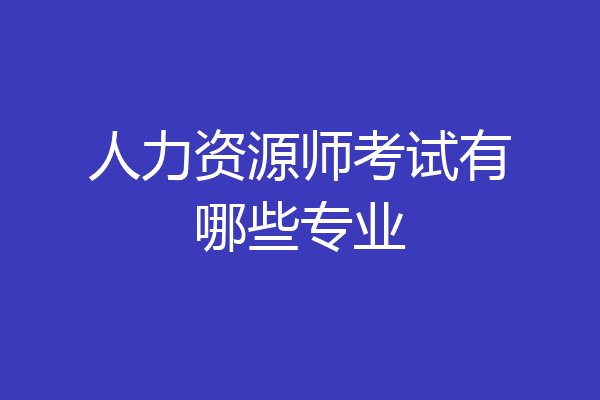 人力资源师考试有哪些专业