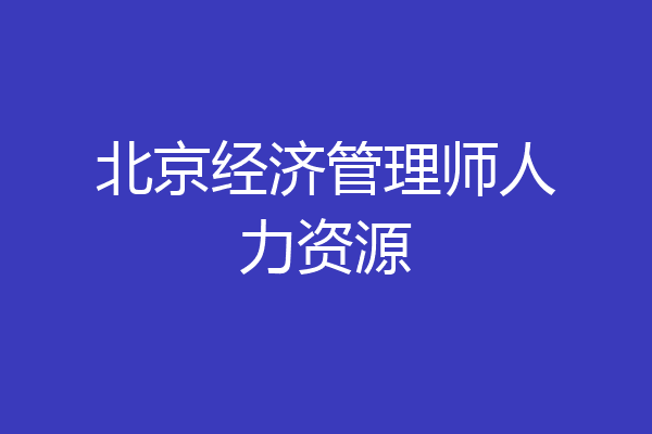 北京经济管理师人力资源