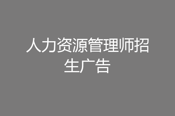 人力资源管理师招生广告