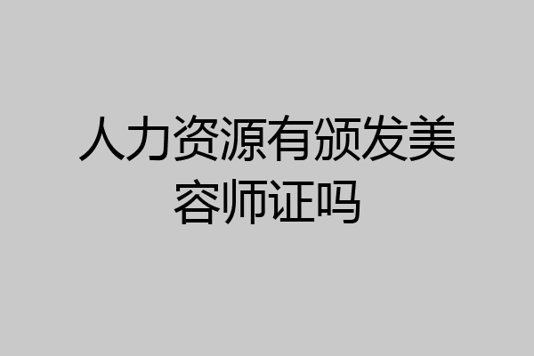 人力资源有颁发美容师证吗