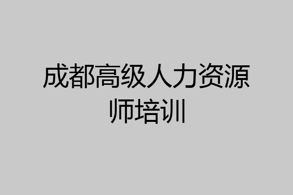 成都高级人力资源师培训