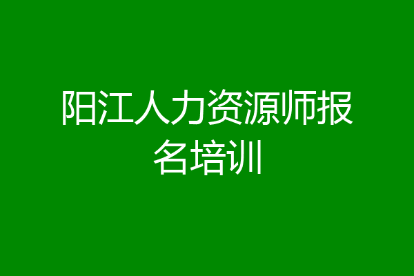 阳江人力资源师报名培训