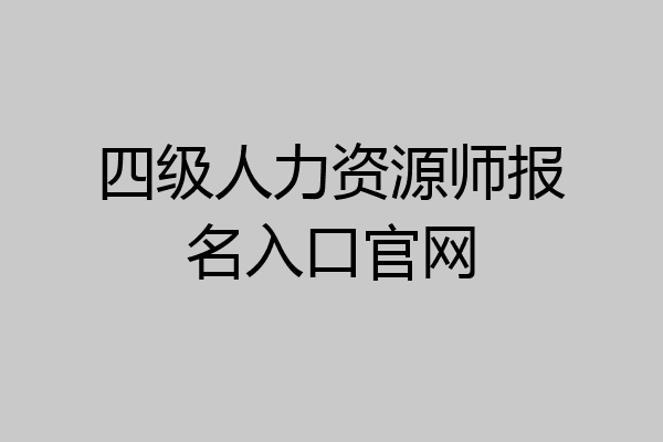 四级人力资源师报名入口官网