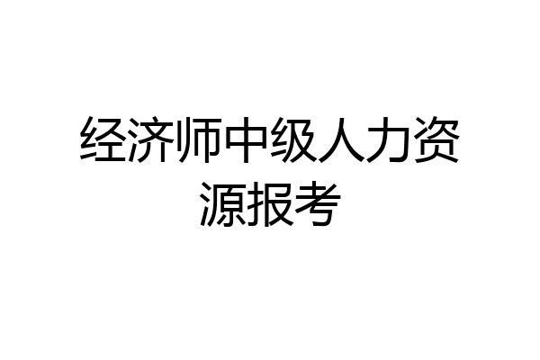 经济师中级人力资源报考