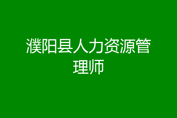 濮阳县人力资源管理师