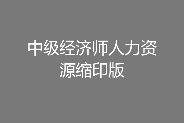 中级经济师人力资源缩印版