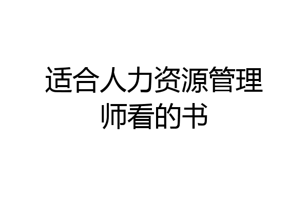 适合人力资源管理师看的书