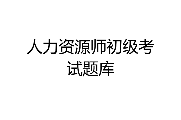 人力资源师初级考试题库