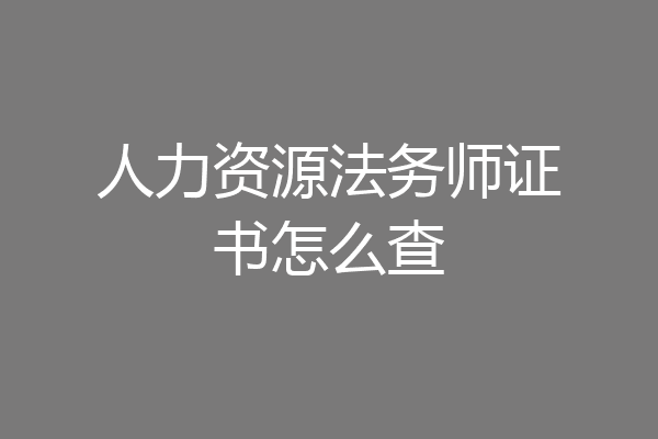 人力资源法务师证书怎么查