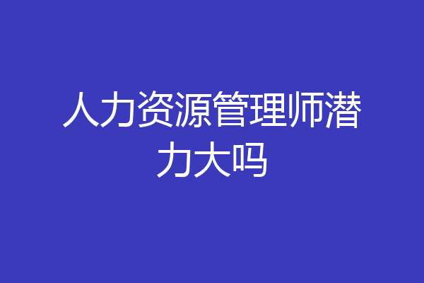 人力资源管理师潜力大吗