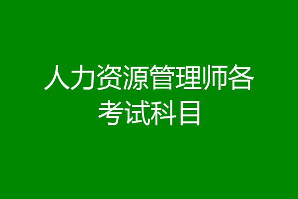 人力资源管理师各考试科目