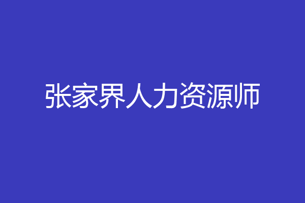 张家界人力资源师