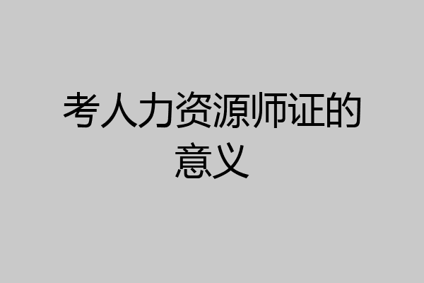 考人力资源师证的意义