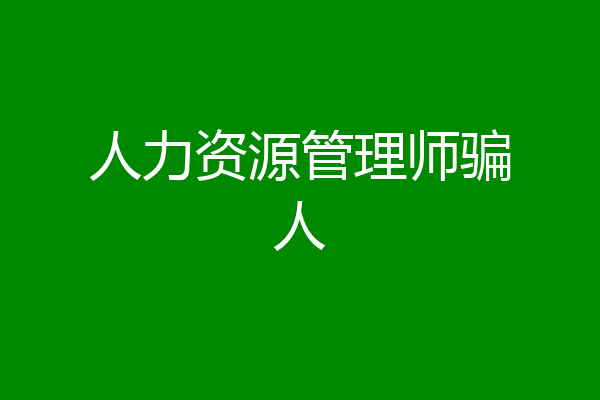 人力资源管理师骗人
