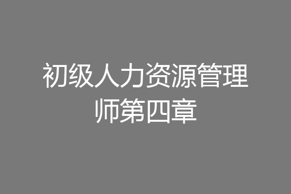 初级人力资源管理师第四章