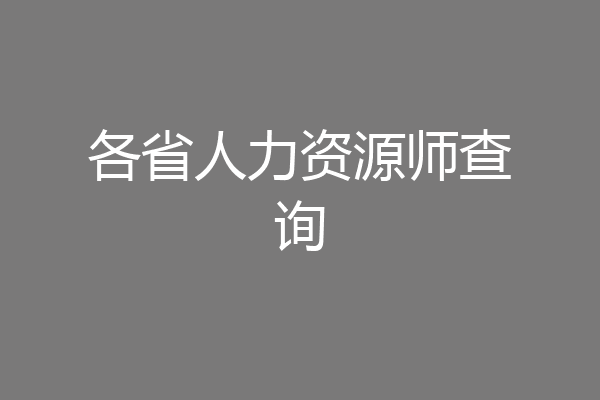 各省人力资源师查询