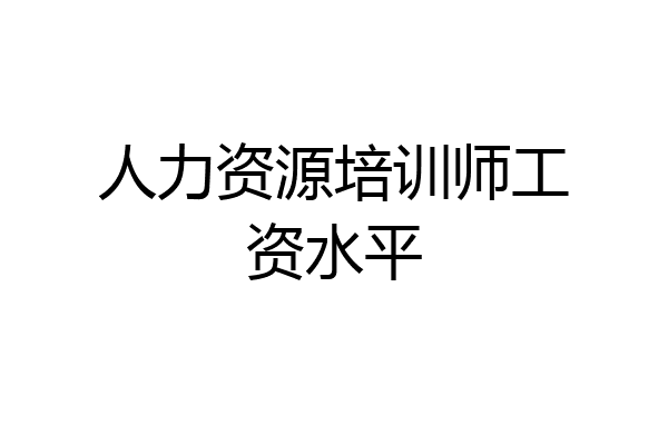 人力资源培训师工资水平