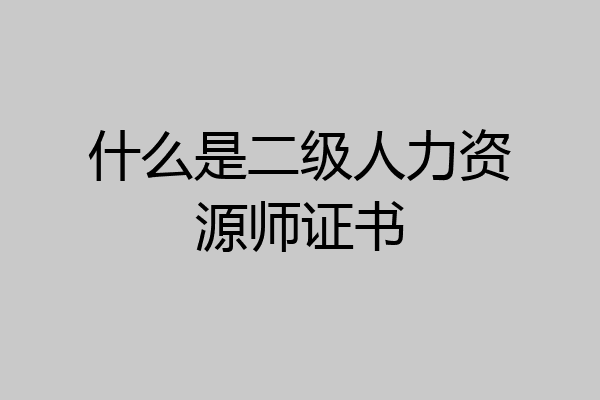 什么是二级人力资源师证书