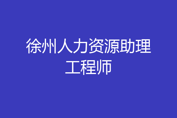 徐州人力资源助理工程师