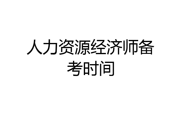 人力资源经济师备考时间