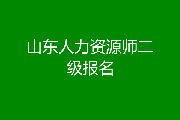 山东人力资源师二级报名