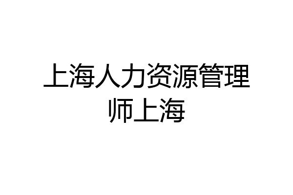 上海人力资源管理师上海