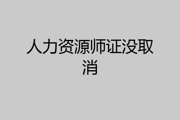 人力资源师证没取消