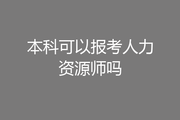 本科可以报考人力资源师吗