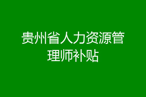 贵州省人力资源管理师补贴