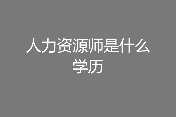 人力资源师是什么学历